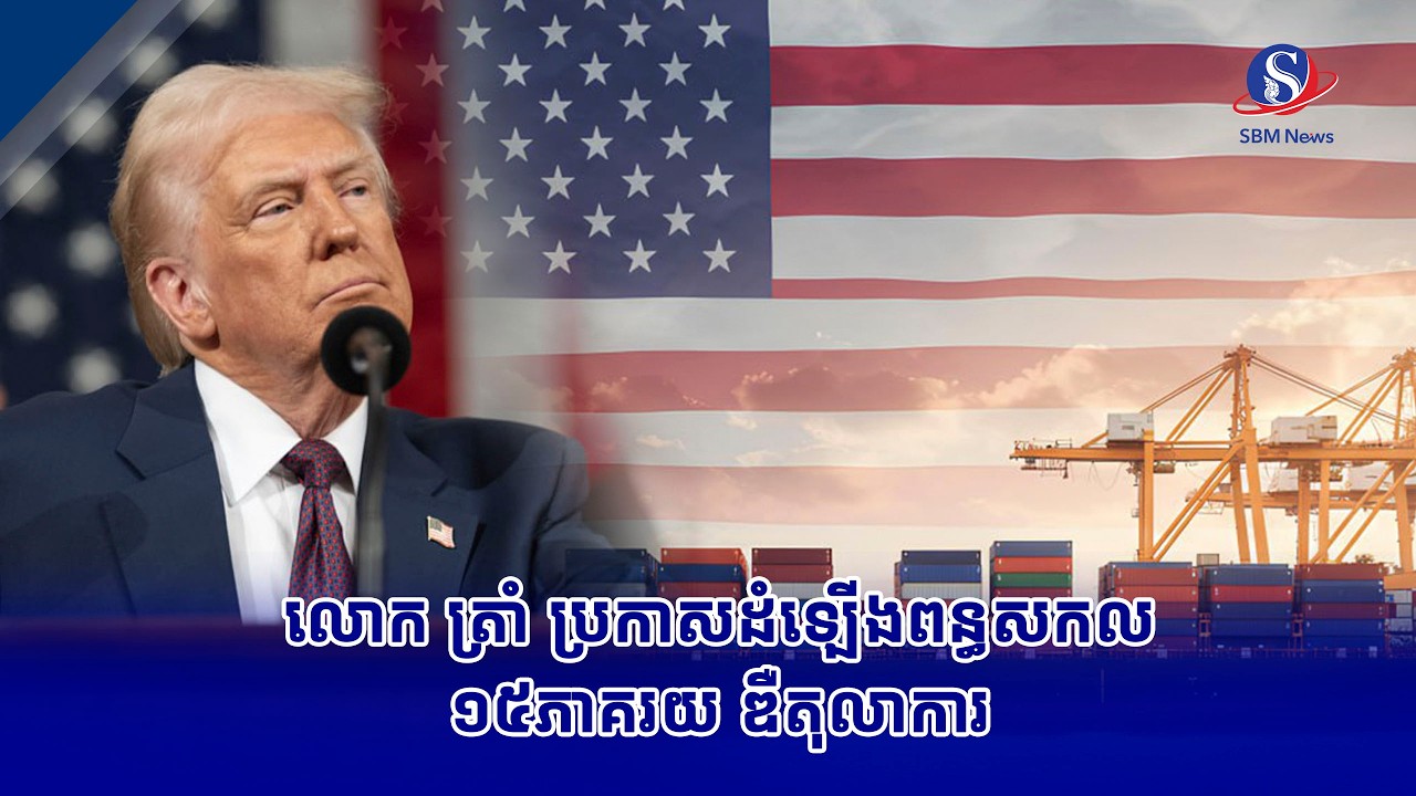 លោក ត្រាំ ប្រកាសដំឡើងពន្ធសកល១៥ភាគរយ ឌឺតុលាការ