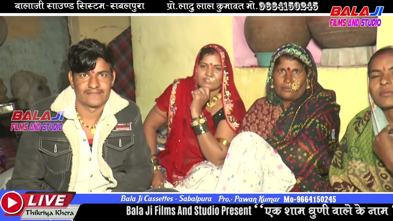 ठिकरिया खेड़ा लाईव गायक भुरा लाल गुर्जर नारायण नाथ गोरखिया राजस्थानी निर्गुण भजन