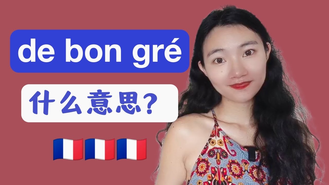 地道法语de bon gr&eacute;什么意思？【法语学习干货】