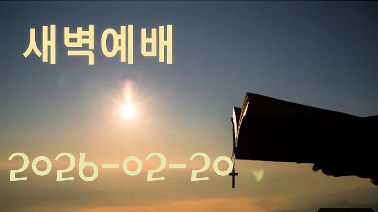 2026-02-20 | 새벽기도 | 창15장 ( 하나님의 설득 ) | 최규식목사