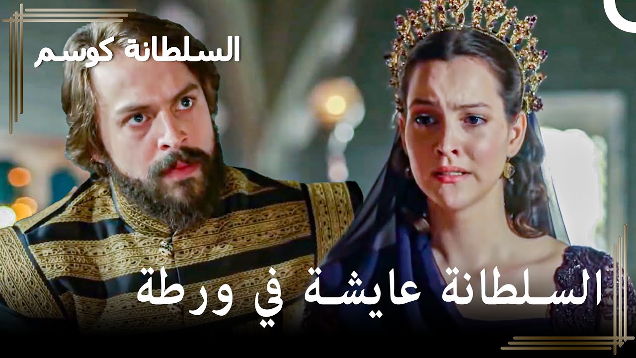 كشف سر السلطانة عايشة | حريم السلطان : كوسم الحلقة