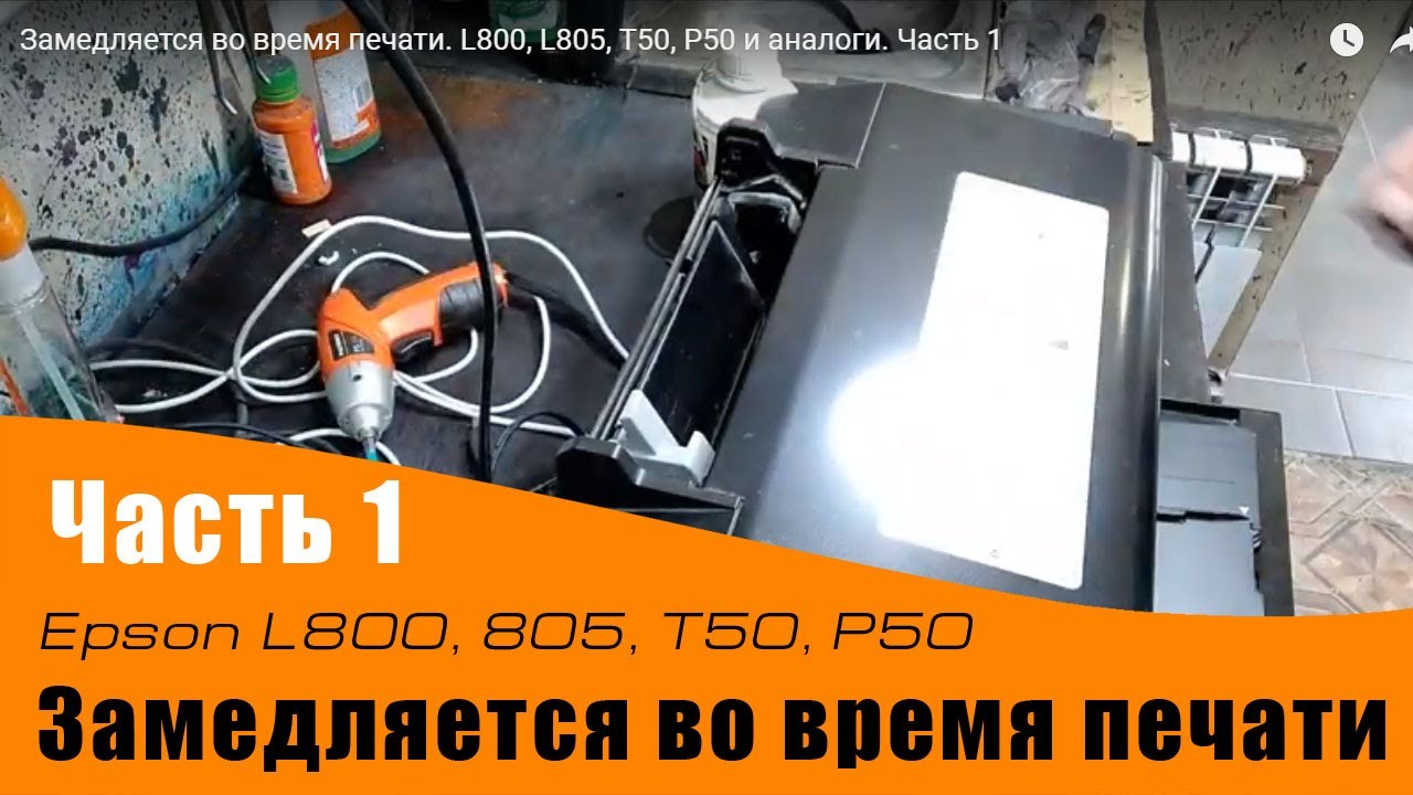 Замедляется во время печати. L800, L805, T50, P50 и аналоги. Часть 1