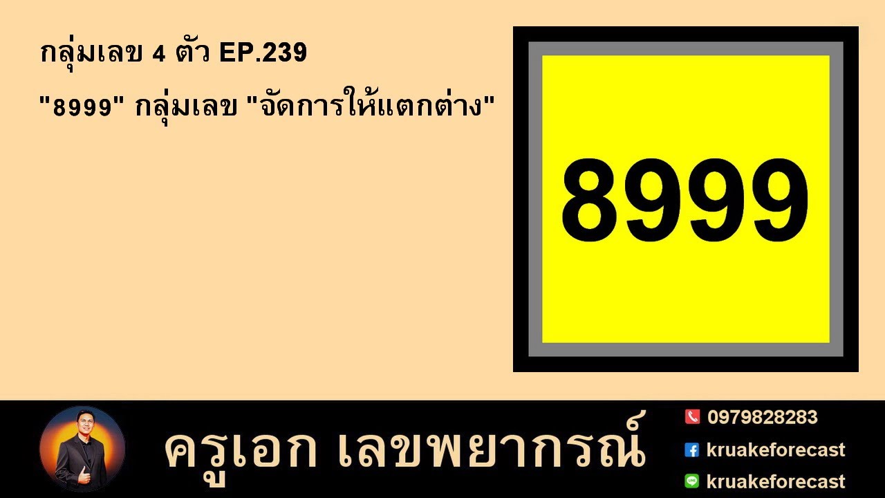 กลุ่มเลข 4 ตัว EP.239 
