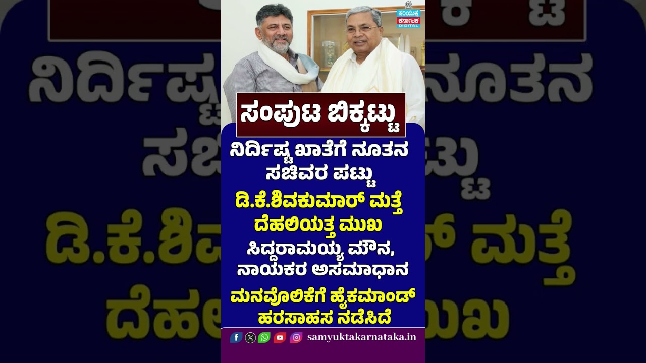 Karnataka Cabinet Crisis | New Ministers Demand Key Portfolios | DKS Heads to Delhi Again | SK