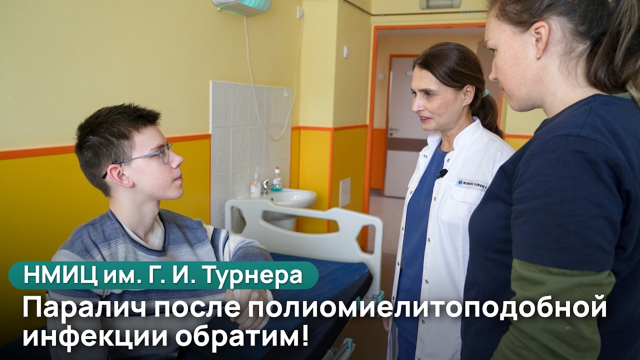 НМИЦ им. Г. И. Турнера: паралич после полиомиелитоподобной инфекции обратим!