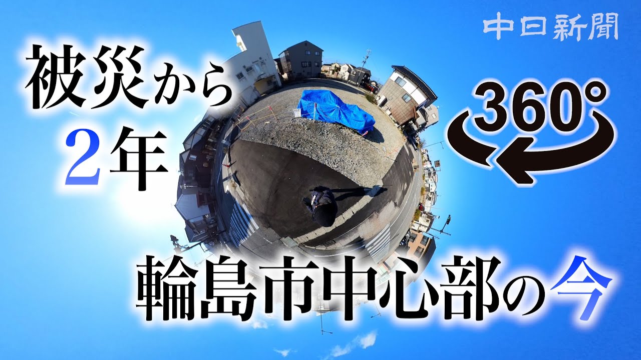 【能登半島地震2年・360度動画】被災した輪島朝市など市中心部　石川県