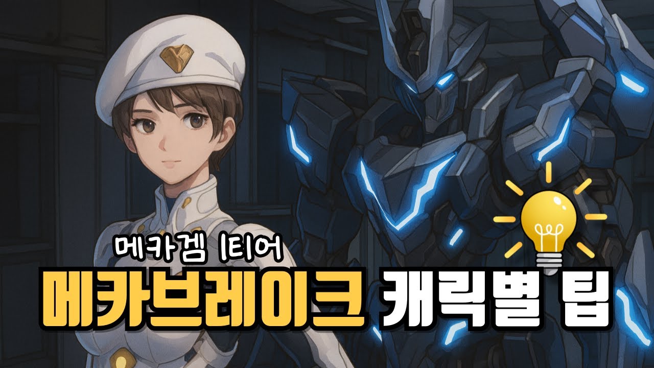 신작 메카게임 중 압도적 1티어게임, 캐릭터별 간단한 팁과 운영방법 [메카브레이크]