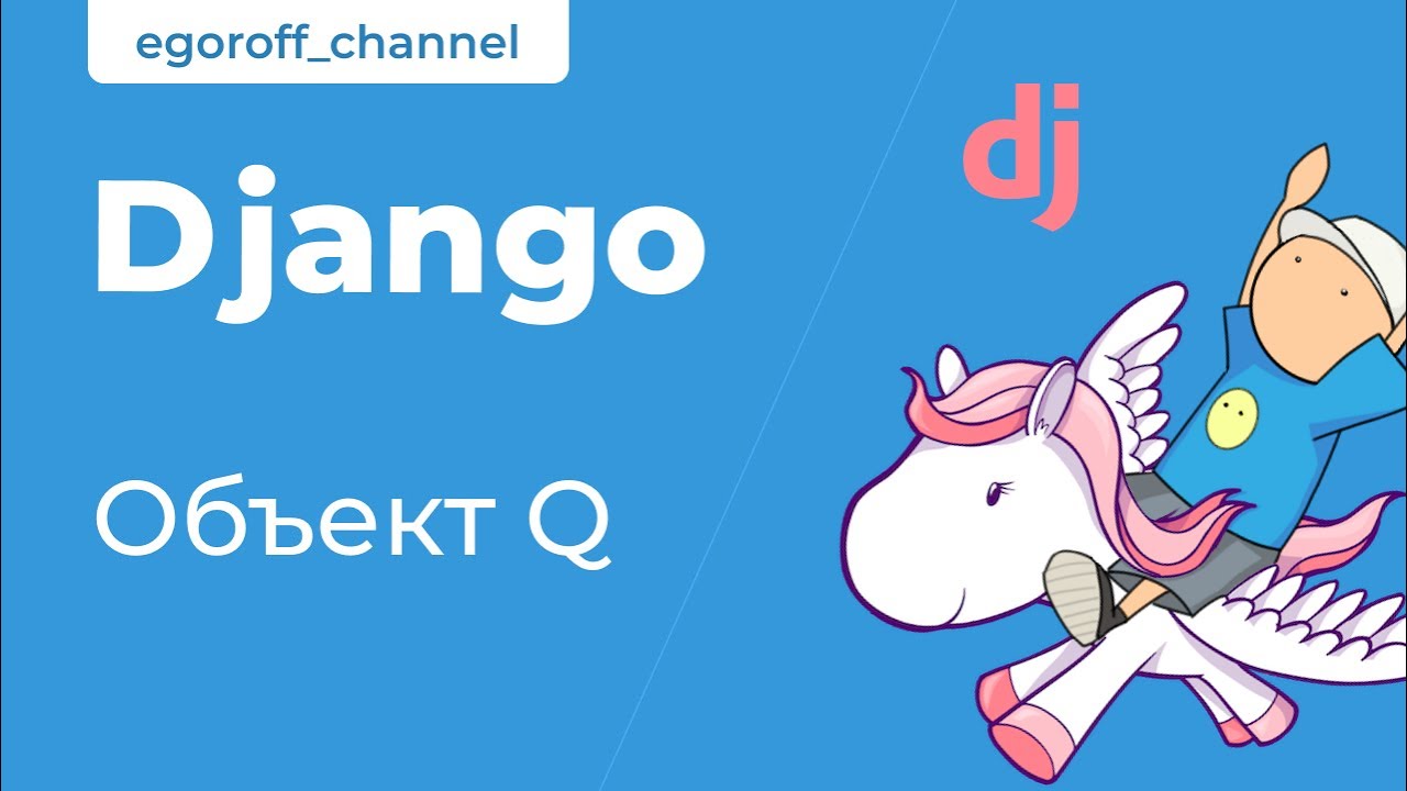 38 Объект Q. Союзы AND и OR в запросе. Курс по Django 3