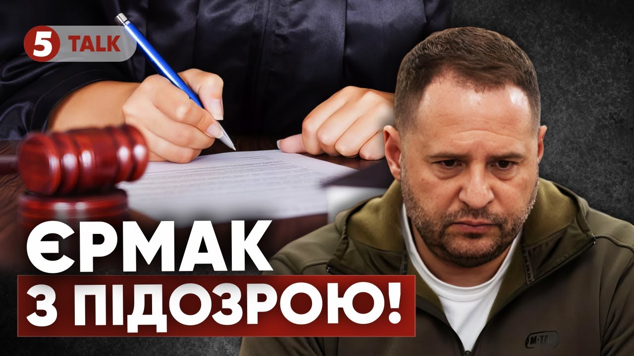 ⚡ПІДОЗРА ЄРМАКУ БУЛА! Спустили на гальма🤯Нові деталі МіндічГейту