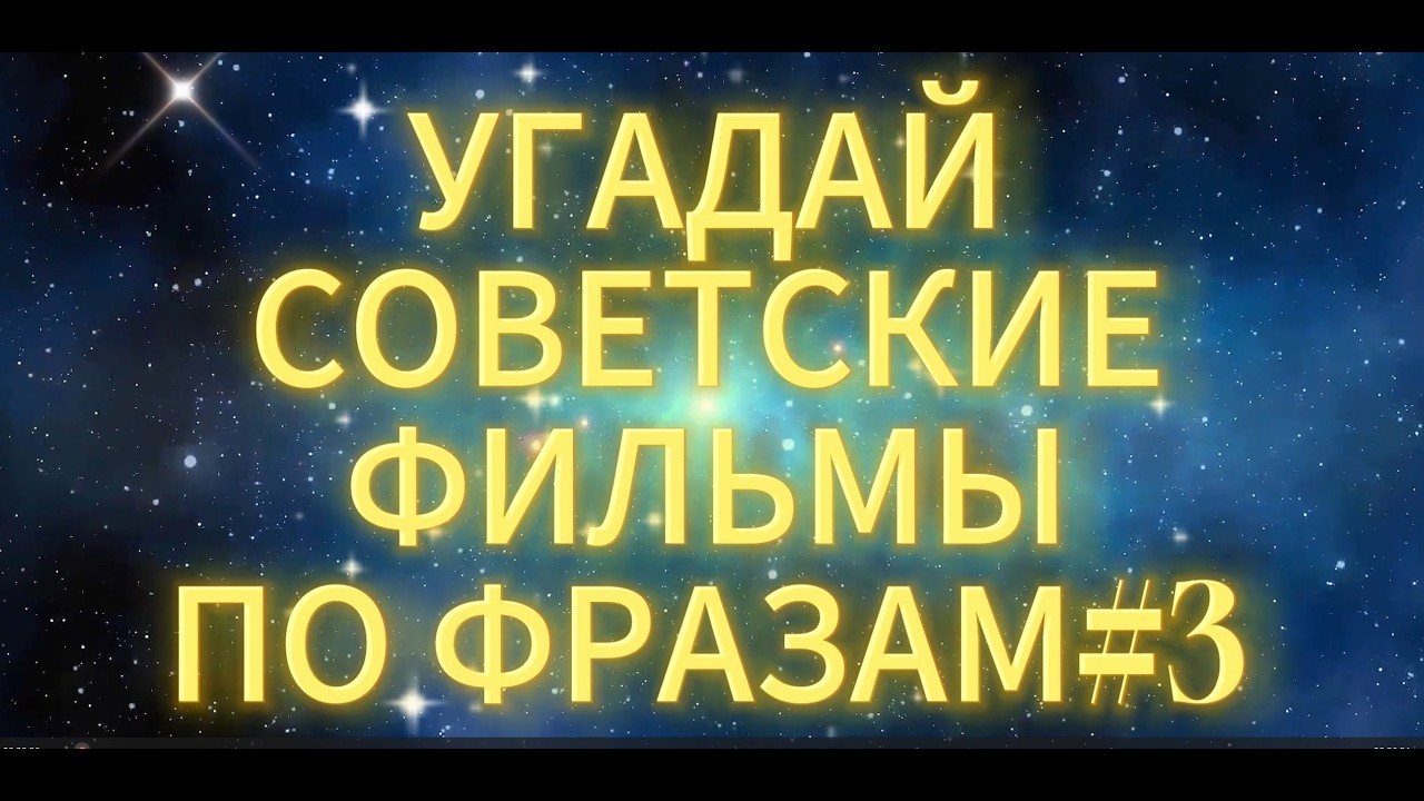 УГАДАЙ СОВЕТСКИЕ ФИЛЬМЫ ПО ФРАЗАМ #3