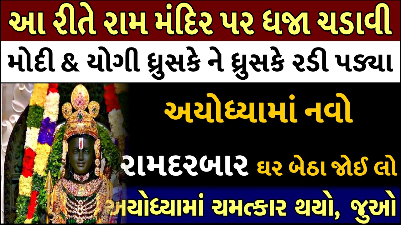 આજે અયોધ્યા રામ મંદિરમાં ચમત્કાર થયો, મોદી ધ્રુજી ગયા | yogi Speech |Ayodhya mandir Live Darshan
