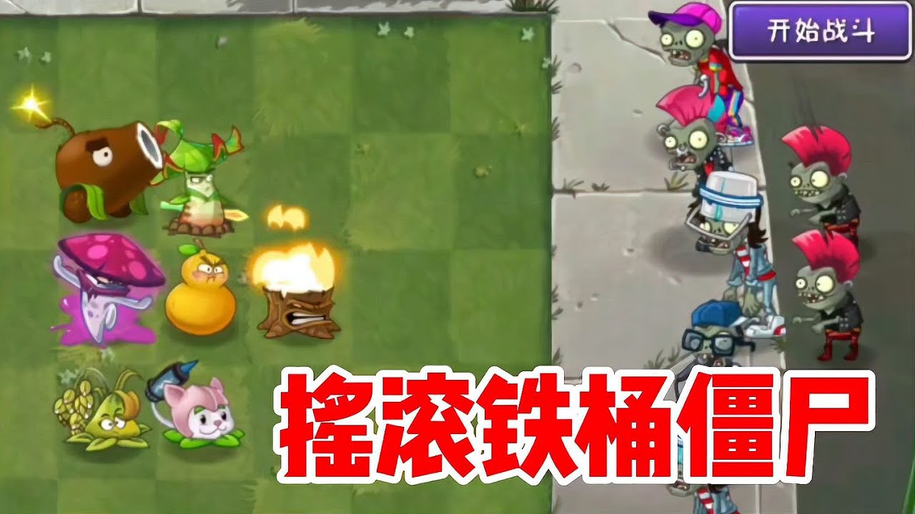 搖滾鐵桶僵尸瘋狂進攻！到底是什么原因導致它要大鬧植物村？ #植物大战僵尸 #PVZ #杂交版 #PVZ杂交版 #游戏解说
