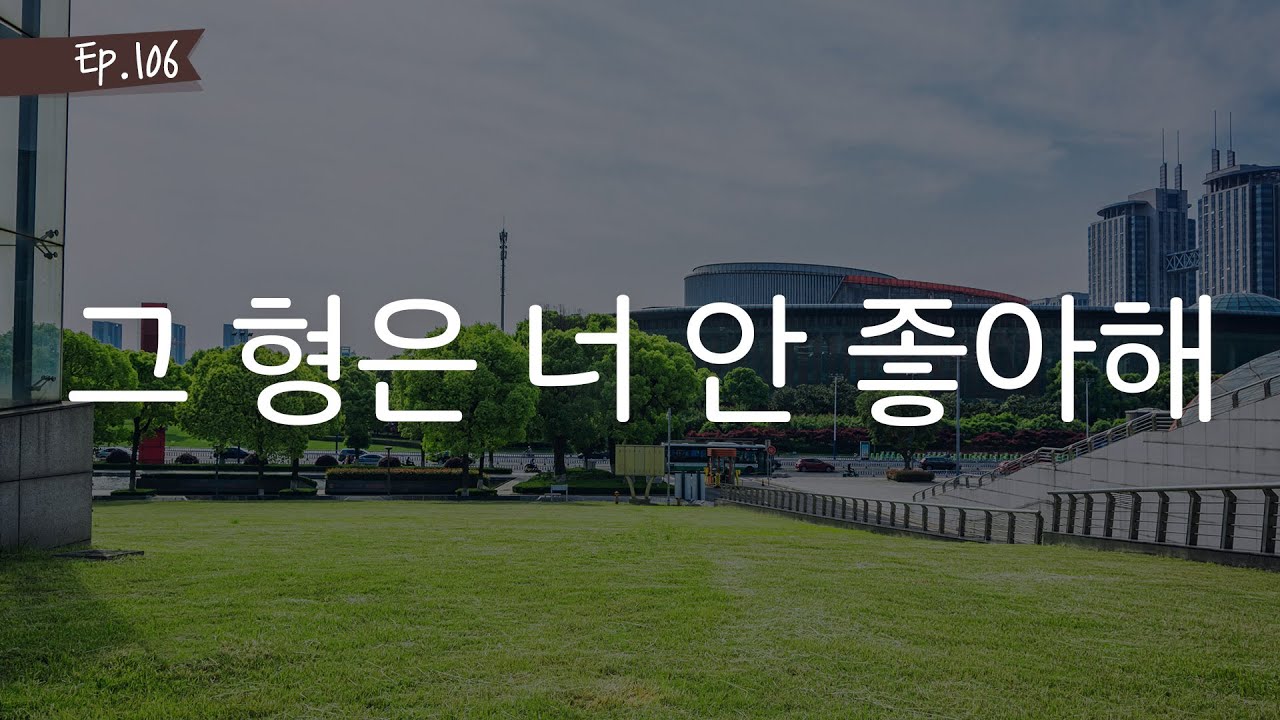오디오 드라마 ㅣ그 형은 너 안 좋아해
