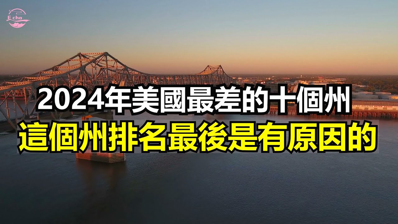 美國最差的十個州，這個州排最後一名是有原因的Top10 Worst States in America【Echo走遍美国】 【Echo's happy life】 【Echo的幸福生活】