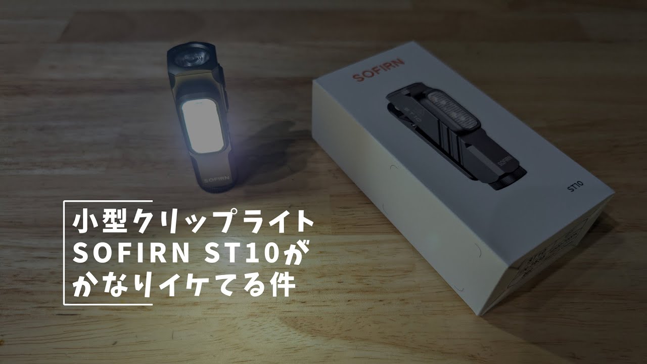 小型クリップライトSOFIRN ST10がかなりイケてる件 #SOFIRN #ST10