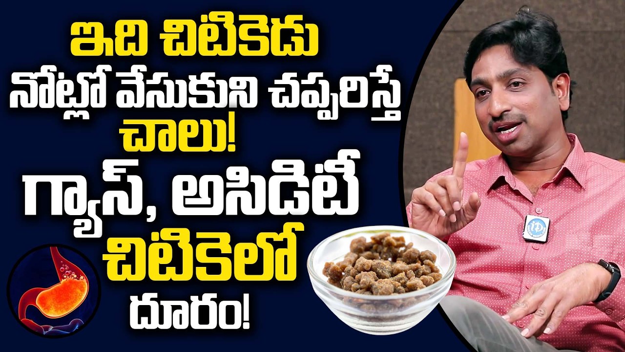 ఇది చిటికెడు చప్పరిస్తే చాలు! గ్యాస్, అసిడిటీ చిటికెలో దూరం|Gastric Problem |Dr Srinivas Rao |iDream