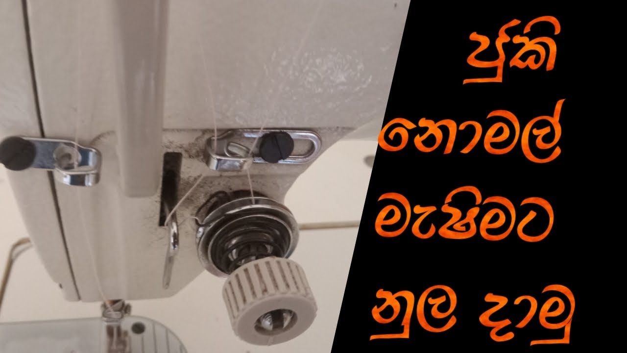 juki mesimata nul demima | නුල් දනවිදිය|juki lanka