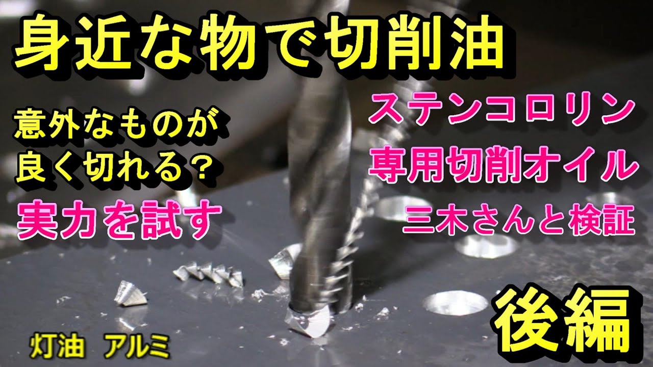 三木さんと切削オイルは？何が良い？（後編）