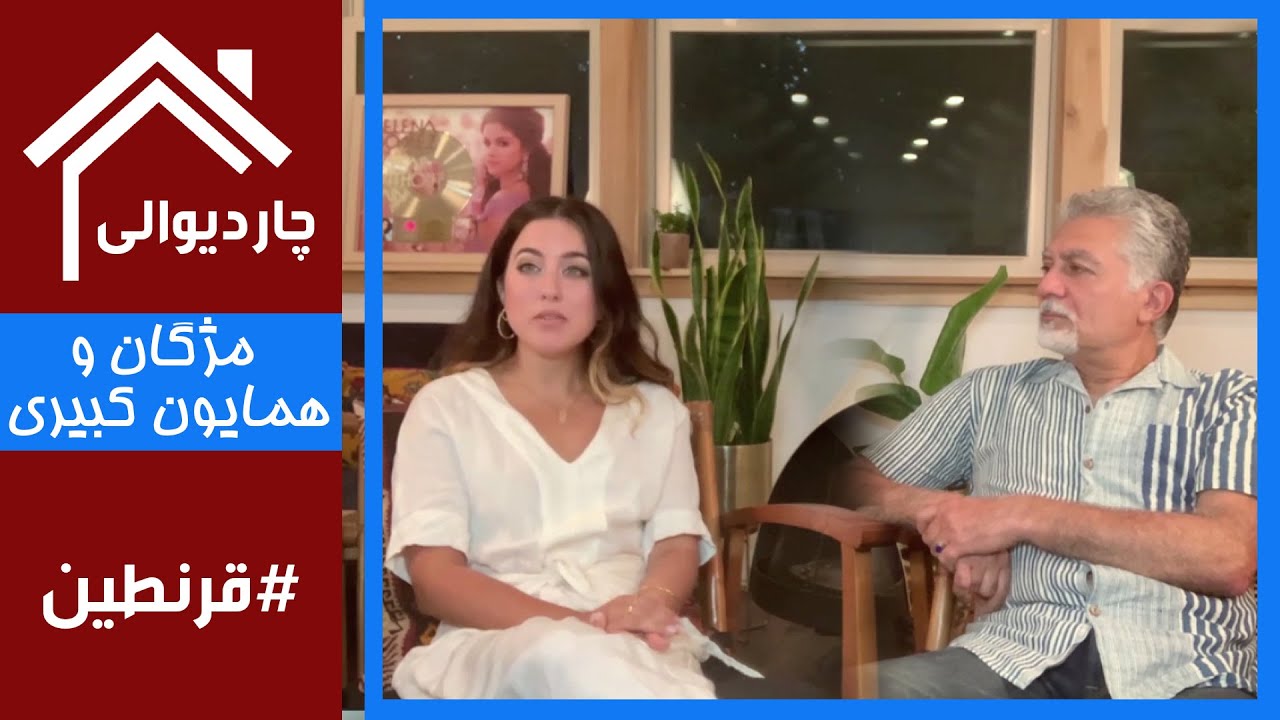 #Chardiwali with Mozhgan Kabiri / چاردیوالی با مژگان کبیری و پدرش همایون شاعر و نویسنده در امریکا