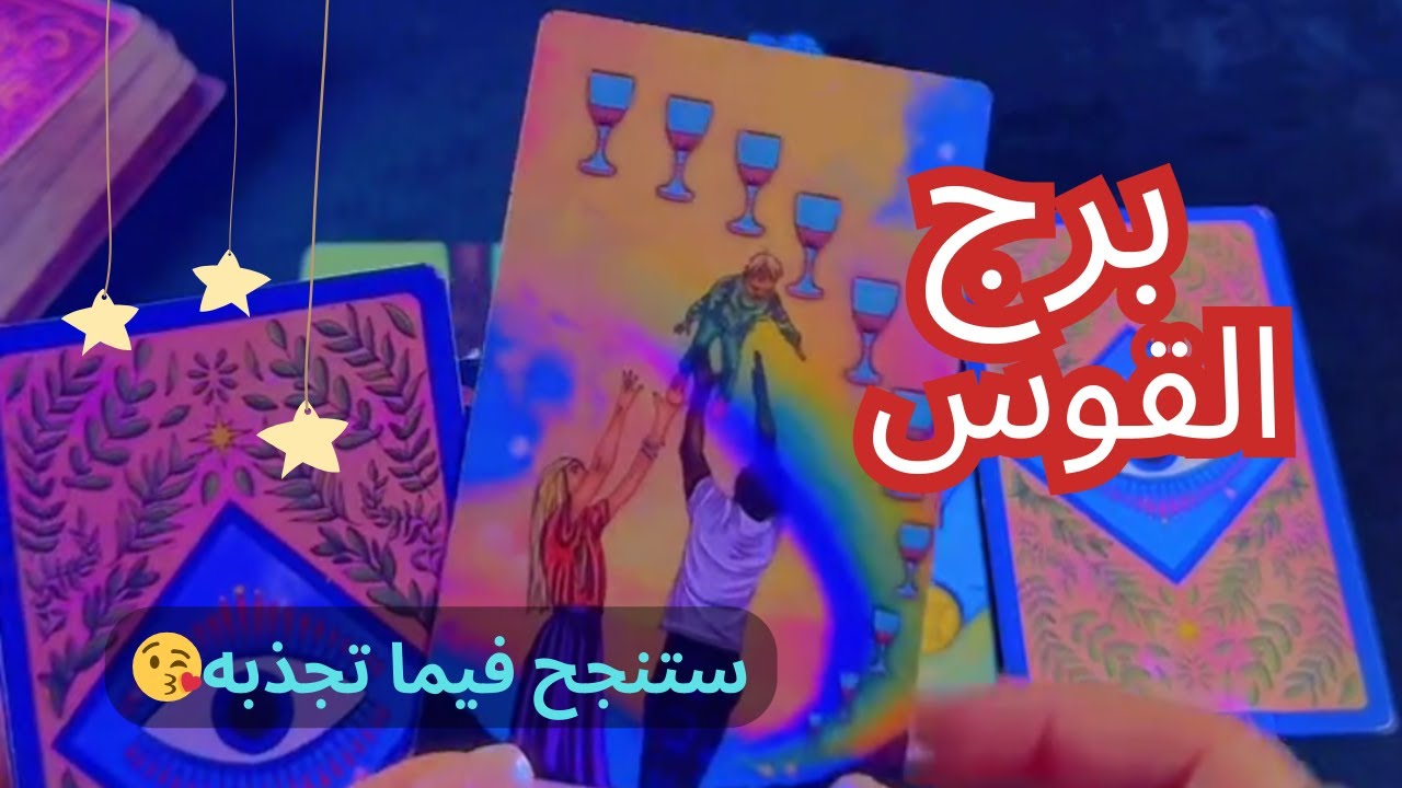 برج القوس و عوده الحبيب و تاروت القادم عاطفيا و ماديا و عمليا و رجوع المنفصلين♐