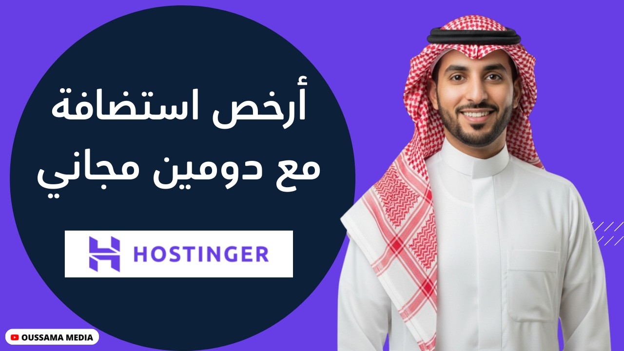 Hostinger Hosting 2026 | شراء استضافة من هوستنجر وتثبيت ووردبريس خطوة بخطوة