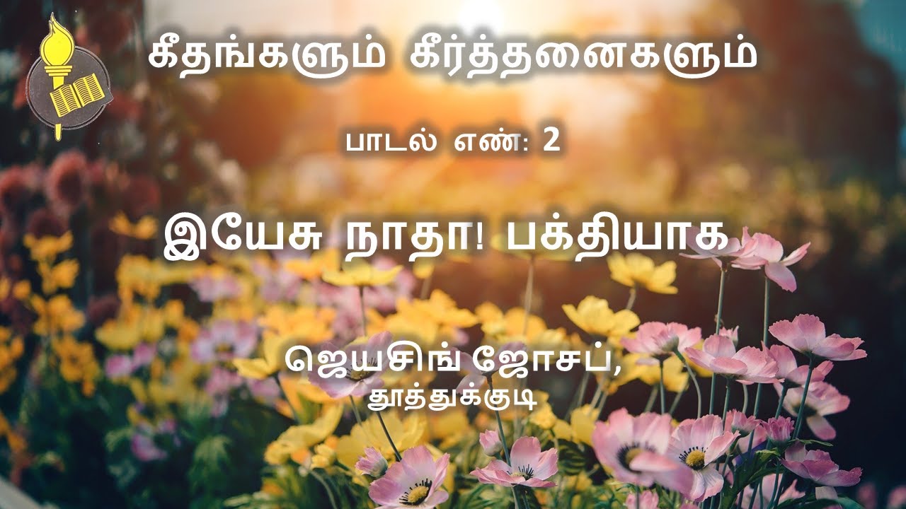இயேசு நாதா! பக்தியாக - பாடல் 2 | Jeyasingh Joseph, Thoothukudi