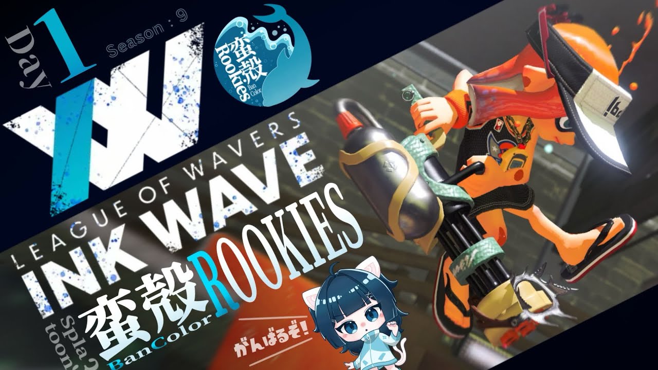 【#スプラ3】INK WAVE、BanColorROOKIES始動。1年ぶりの参加、大きな波超えていくぞ！！【#INKWAVE Season:9 Day1】