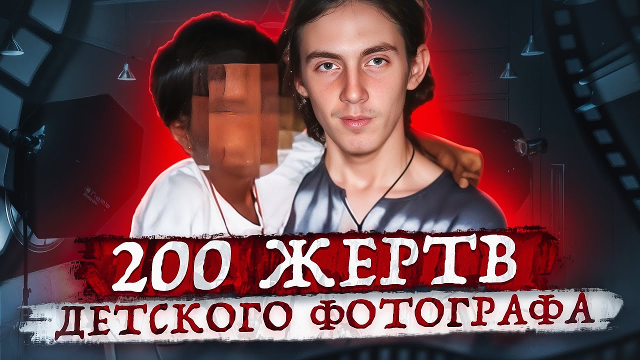 Публиковал ужасающие кадры в сеть ...  Тру крайм