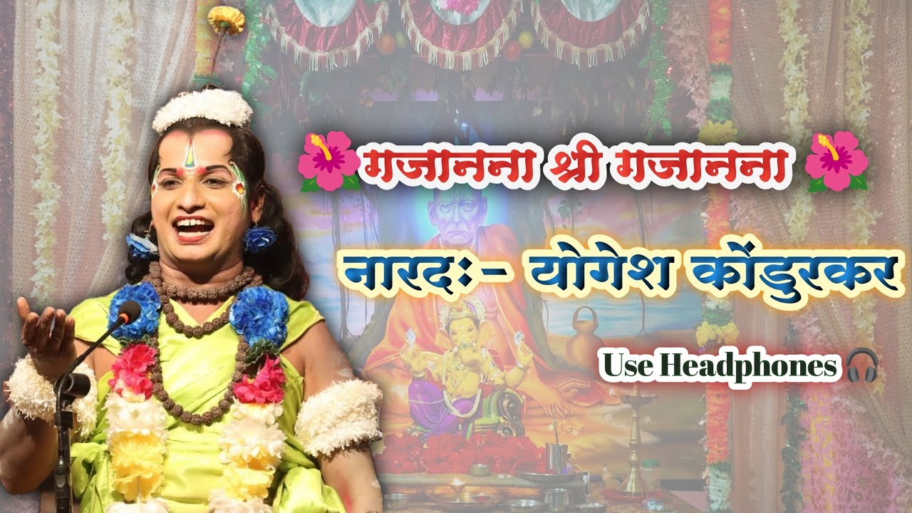 नारद योगेश कोंडुरकर यांनी गायलेलं गजानना श्री गजानना गाणं| Gajanana Shri Gajanana- Yogesh kondurkar.