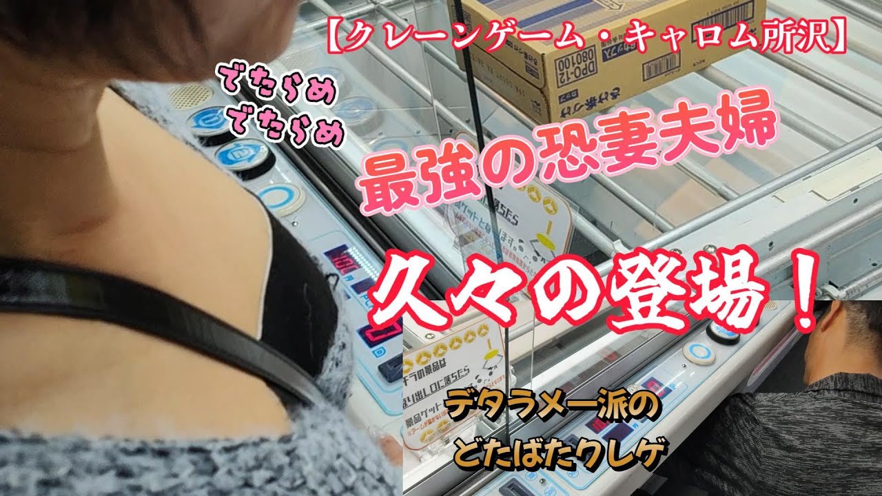 久々！最強の恐妻夫婦【クレーンゲーム・キャロム所沢・クレゲ素人・クレゲ初心者・クレゲ獲り方・取り方・UFOキャッチャー・優良店・沼・凛子・沼りん子】