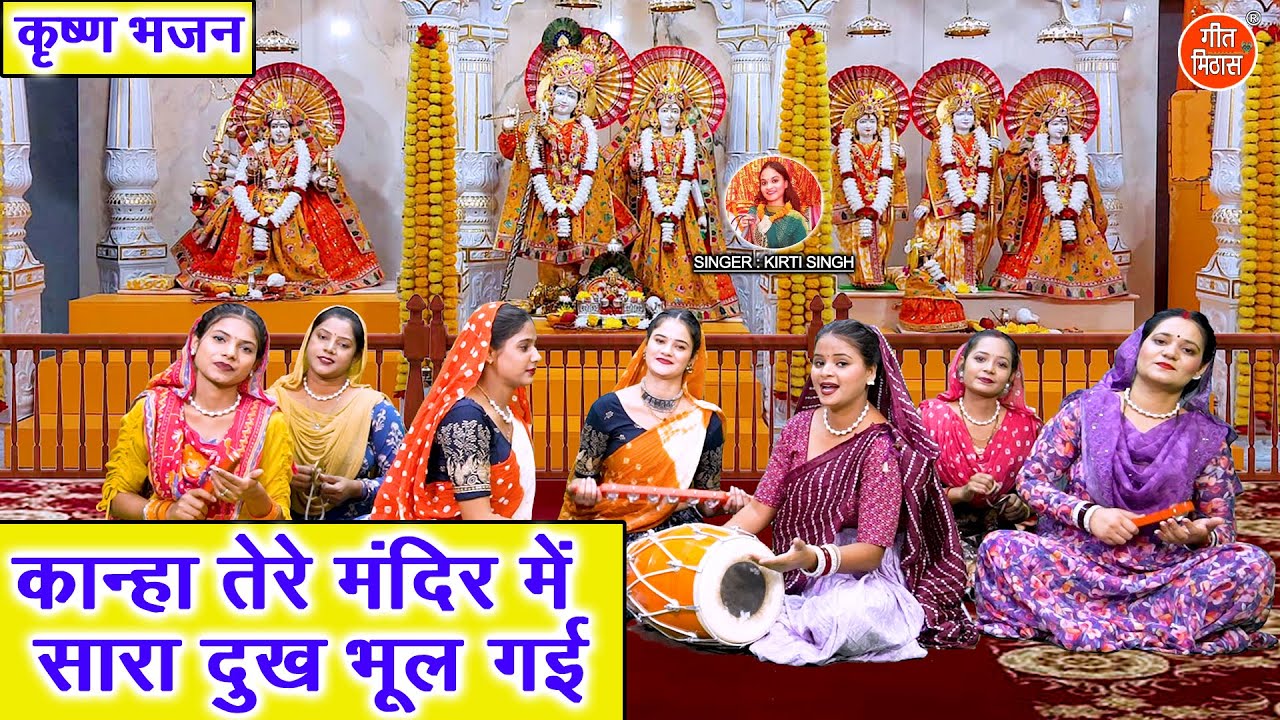 कान्हा तेरे मंदिर में सारा दुख भूल गई | Kanha Tere Mandir Mein | Krishna Bhajan | Kirti Singh