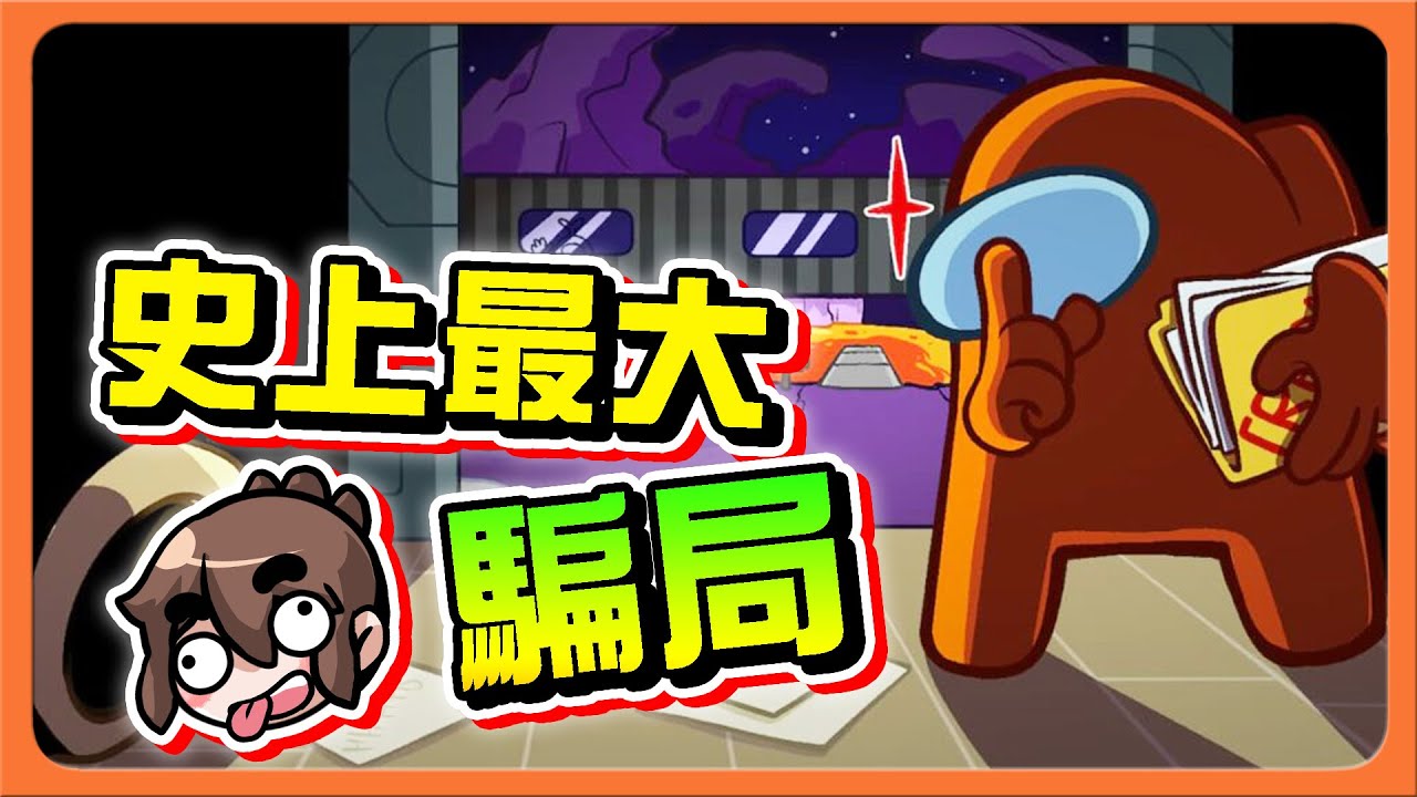 『太空狼人殺 Among Us』史上最大騙局！是小丑還是內鬼？【心理戰】你會被拐走嗎？還是能識破一切😂【巧克力】