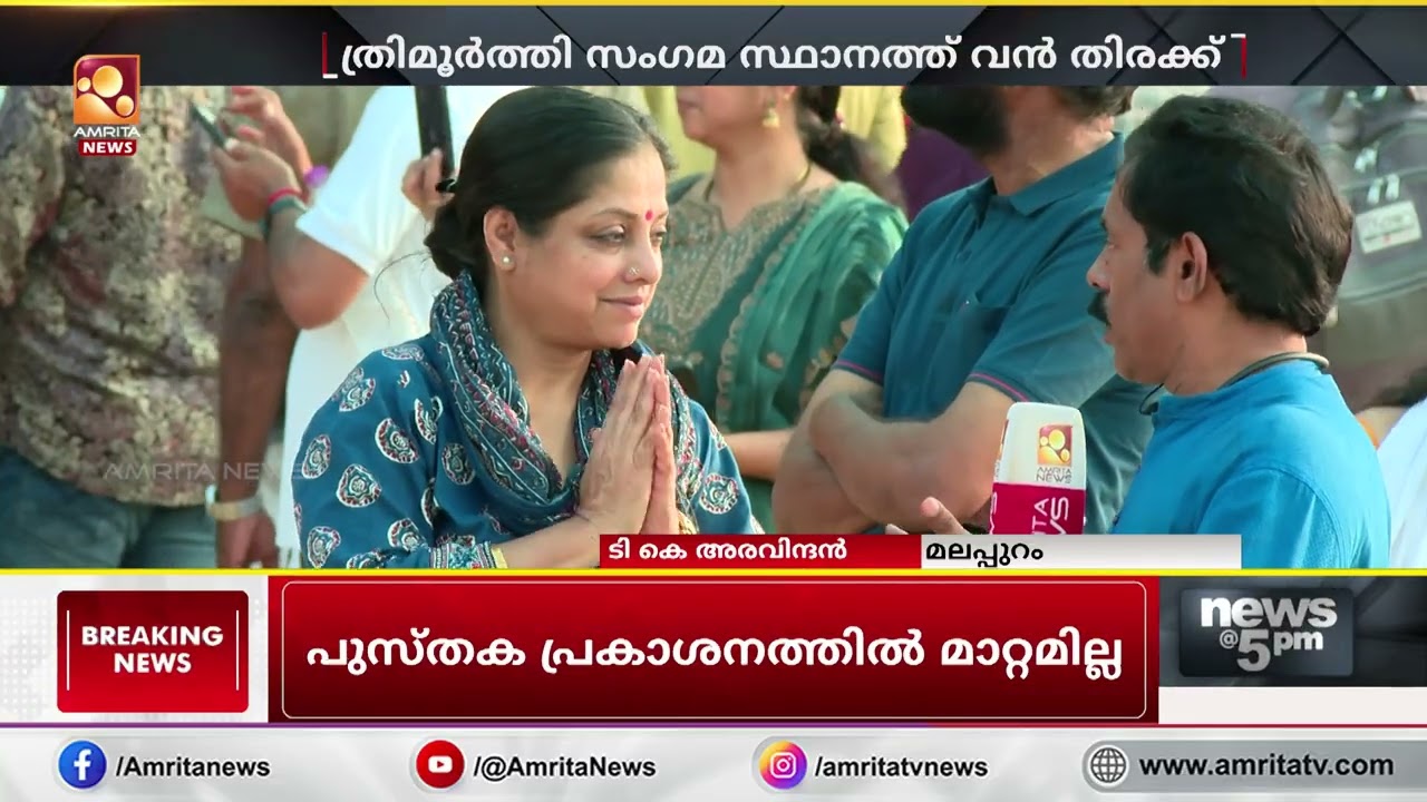 മഹാ മാഘ മഹോത്സവം നാളെ സമാപിക്കാനിരിക്കെ ത്രിമൂർത്തി സംഗമ സ്ഥാനത്ത് വൻ തിരക്ക്