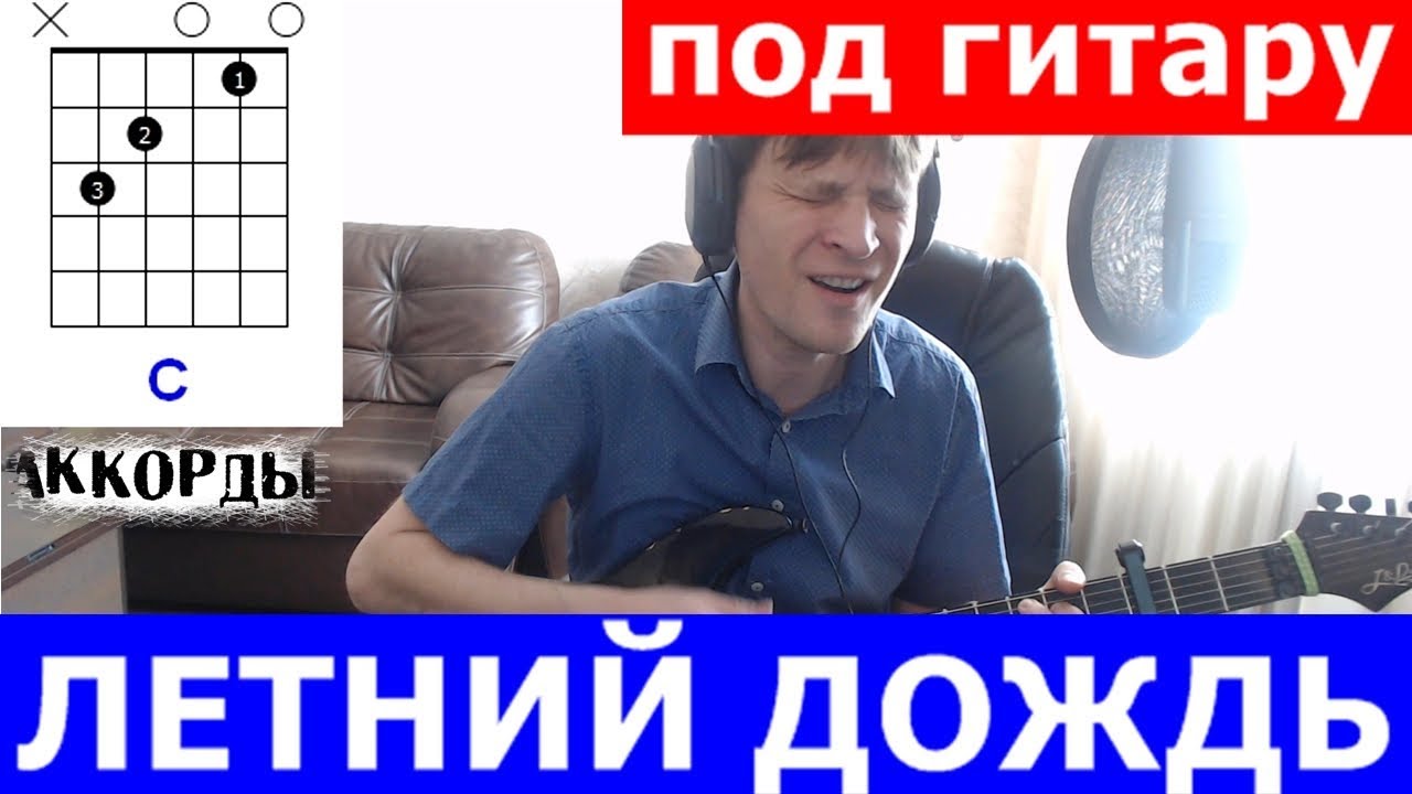 Тальков - Летний Дождь аккорды 🎶 кавер табы как играть на гитаре