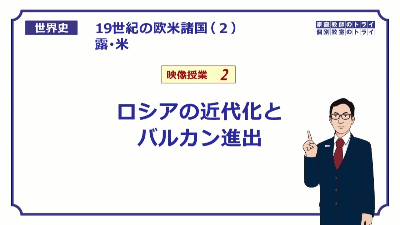 【世界史】　19世紀の露・米２　バルカン半島進出　（２２分）