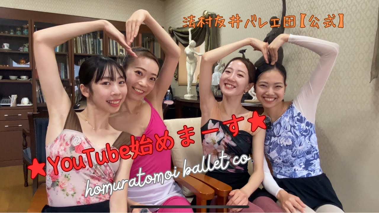 法村友井バレエ団　YouTubeはじめまーす♡