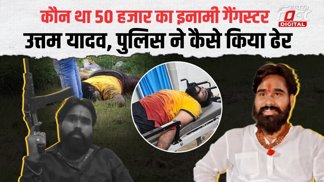 Jharkhand में मचाया आतंक...पुलिस खाती थी खौफ, गैंगस्टर Uttam Yadav कौन था | Gangster Encounter |