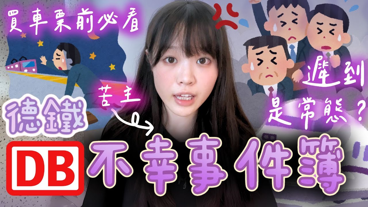 【🇩🇪德國旅行必看】🚆德鐵(DB) 不幸事件簿😭｜🔍買車票前要注意這些👀！｜🚉 遲到轉月台是常態？｜🤔如何保障自己和索賠？