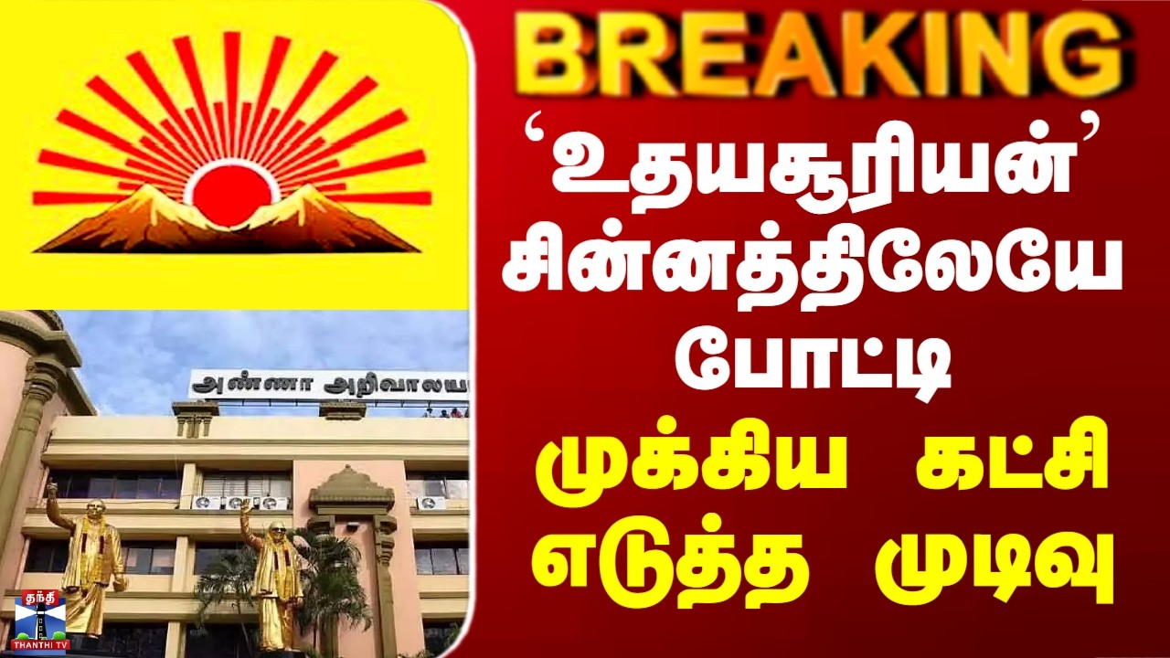 DMK Alliance | `உதயசூரியன்’ சின்னத்திலேயே போட்டி - முக்கிய கட்சி எடுத்த முடிவு