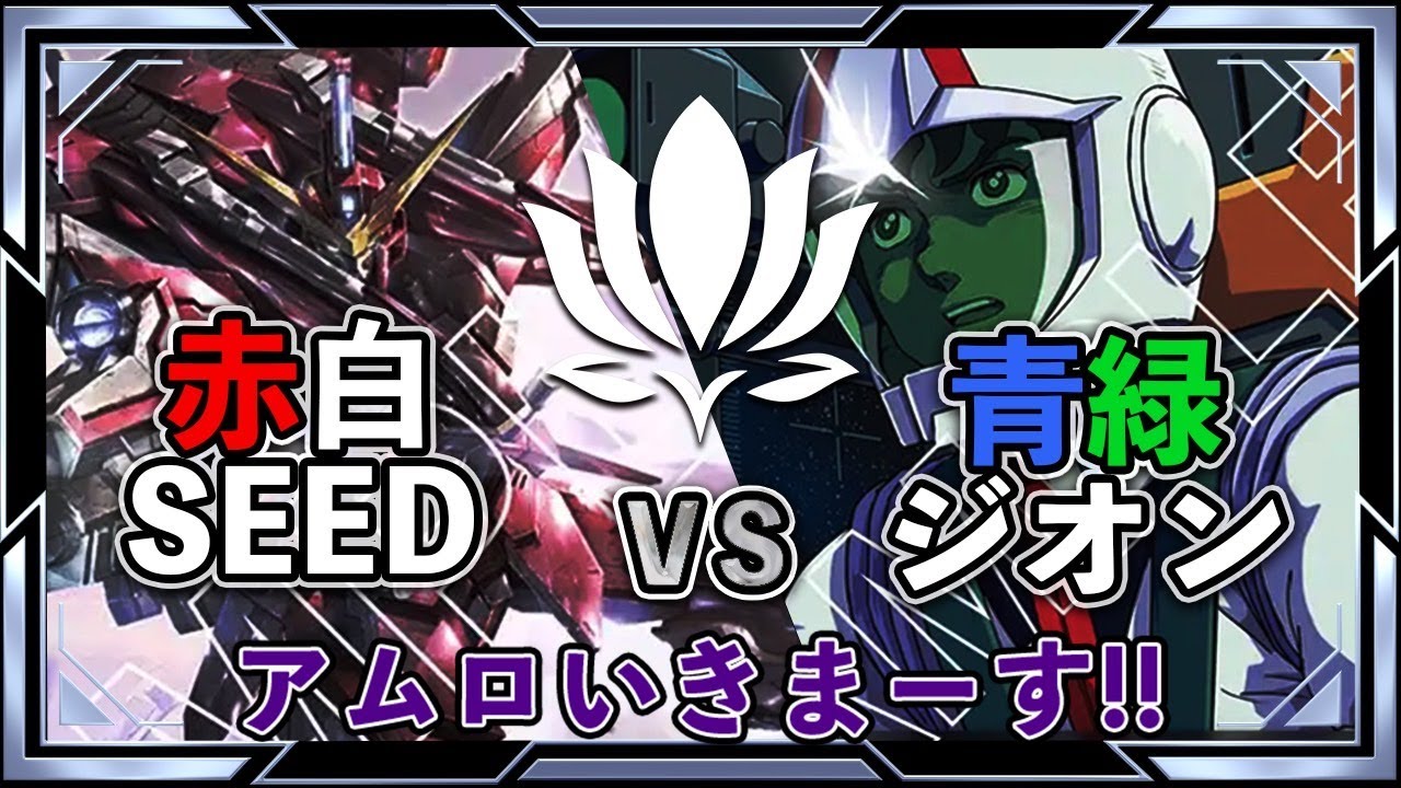 【ガンダムカード】赤白SEEDvs青緑ジオン【GD01環境】