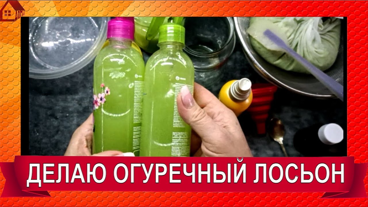 ЛОСЬОН ОГУРЕЧНЫЙ Делаем сами/ Мужчинам после бритья