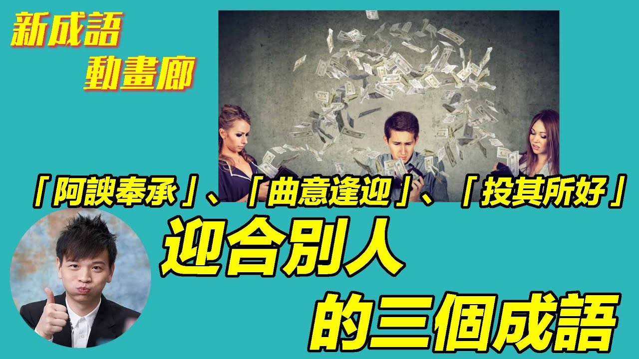 迎合別人的三個成語：阿諛奉承、曲意逢迎、投其所好【YY新成語動畫廊】