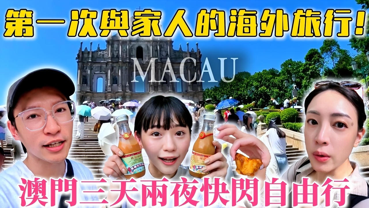 澳門旅遊&nbsp;｜ 全家人第一次的海外旅行!&nbsp; 是我此生難忘的回憶!