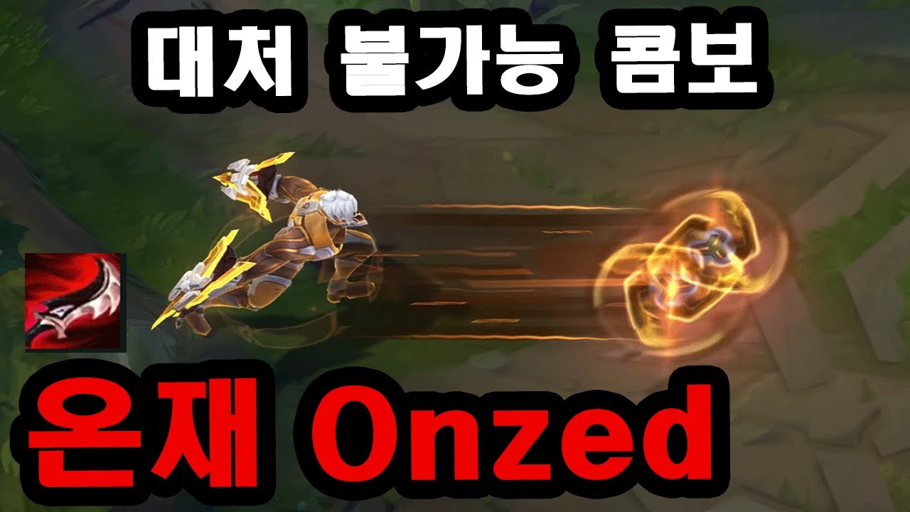 살면서 이런 제드 콤보 처음봅니다.. 제드장인 온재의 기술을 파헤쳐보자