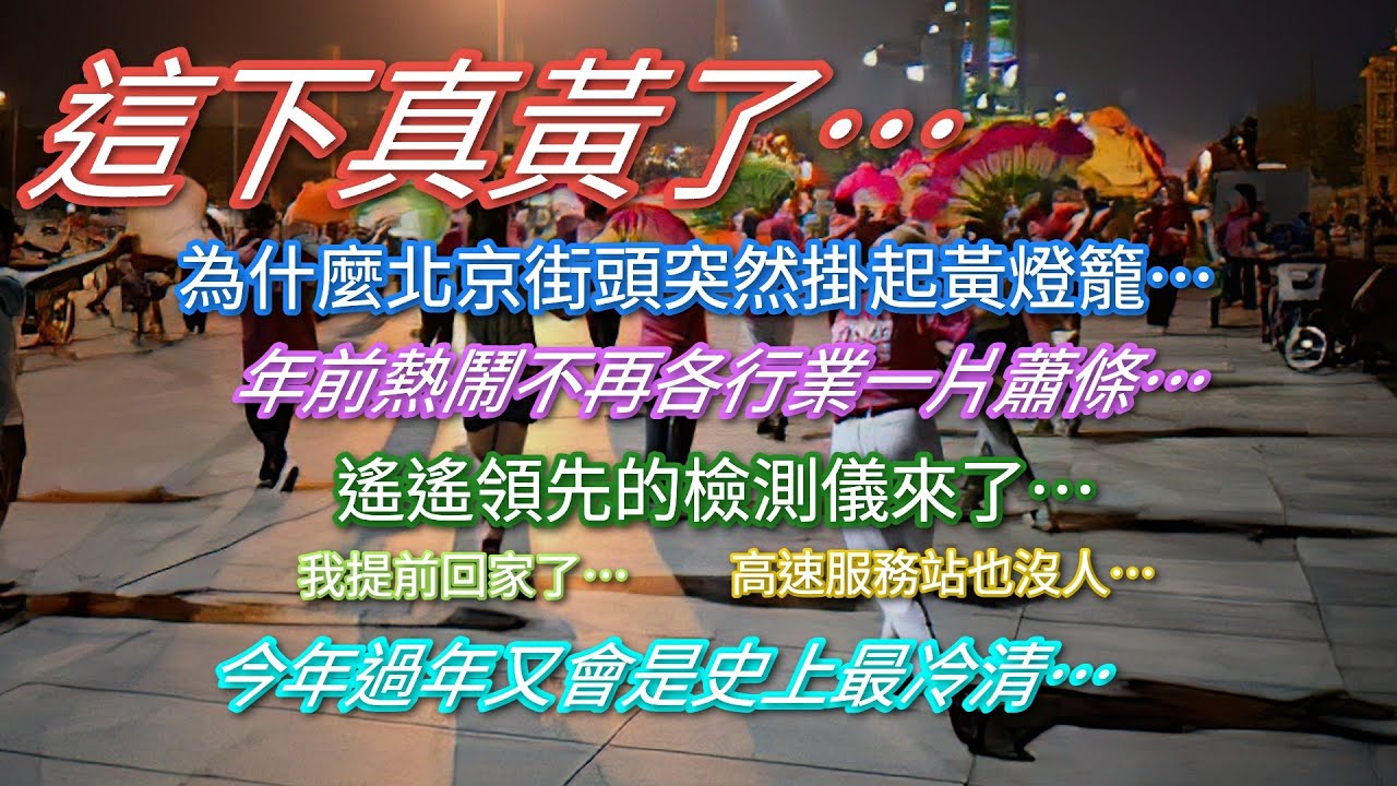 這下真黃了…為什麼北京街頭處處掛起黃燈籠…年前熱鬧不再各行業一片蕭條…遙遙領先的檢測儀來了…高速服務站沒人…今年春節又是史上最冷清…