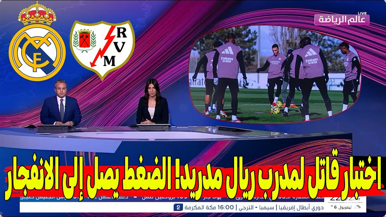 🔥 اختبار ناري ينتظر مدرب ريال مدريد أمام رايو فاليكانو.. الضغط يبلغ أقصاه والنتائج لا تقبل الخطأ