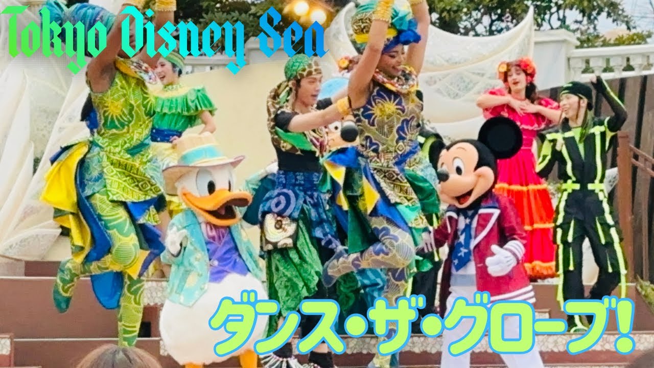ダンス・ザ・グローブ！/TokyoDisneySea