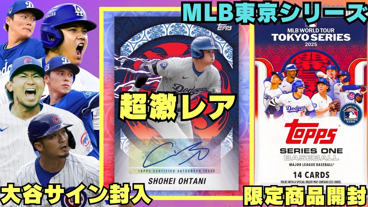 【大谷限定サイン封入】「MLB TOKYO SERIES 2025」を記念したTOPPS社の激レア野球カードを開封していく! 大谷翔平、今永、イチロー、山本由伸、佐々木朗希