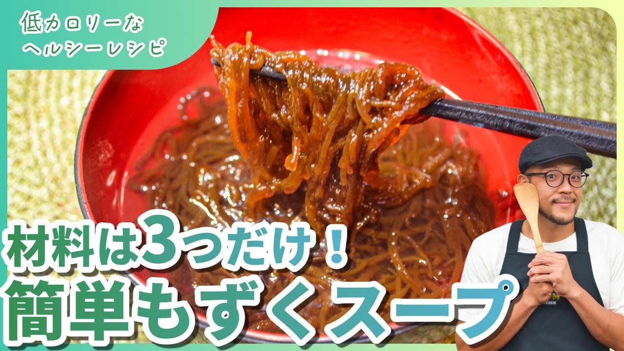 「超ヘルシー！たった3つの材料で作る激ウマもずくスープ」#ダイエットレシピ #料理 #スープ