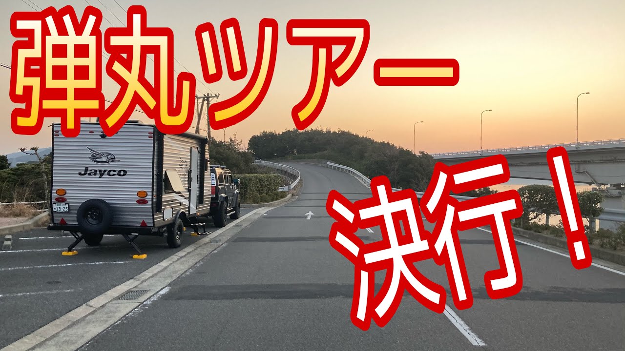 jayco154キャンピングトレーラーで弾丸ツアーに行ってきた！in 鳴門　道の駅うずしお